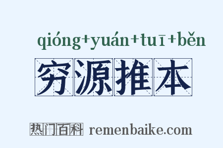 穷源推本是什么意思的图片